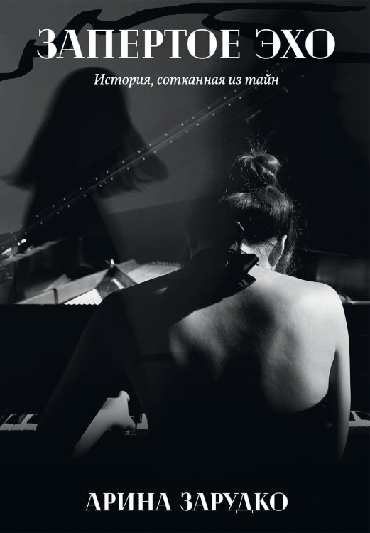 Обложка книги «Запертое эхо» — Арина Зарудко, ISBN 9785521899951