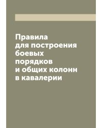 Правила для построения боевых порядков и общих колонн в кавалерии