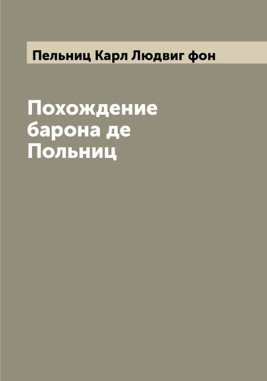 Похождение барона де Польниц Обложка книги «Похождение барона де Польниц» — Пельниц Карл Людвиг фон, ISBN 9785521274680