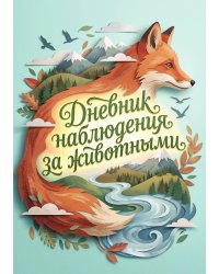 Дневник наблюдения за животными, дизайн: "Метранпаж" универсальный, 100 страниц