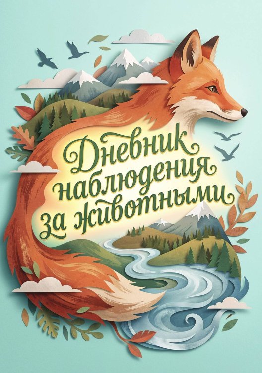 Обложка книги «Дневник наблюдения за животными, дизайн: "Метранпаж" универсальный, 100 страниц» — Нет автора, ISBN 9785521989225