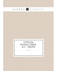 Отрочь монастырь в г. Твери