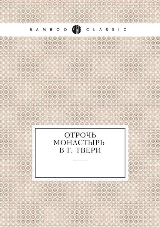 Отрочь монастырь в г. Твери