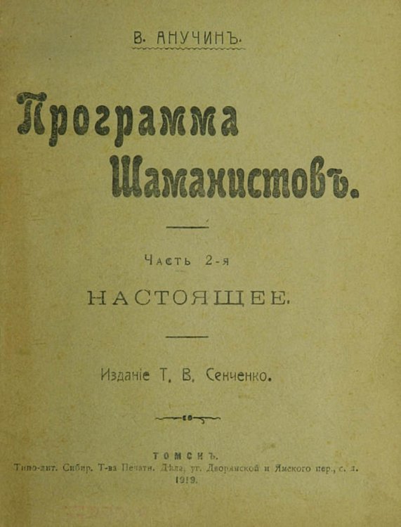 Обложка книги «Программа шаманистов. Часть 2» — Анучин Василий Иванович, ISBN 9785521976461