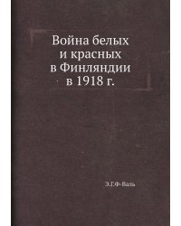 Война белых и красных в Финляндии в 1918 г.