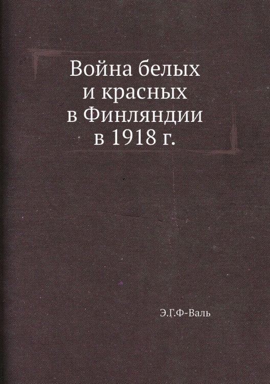 Война белых и красных в Финляндии в 1918 г.