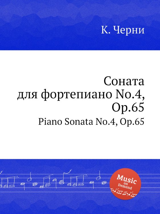 Соната для фортепиано No.4, Op.65 Обложка книги «Соната для фортепиано No.4, Op.65» — К. Черни, ISBN 9785884574472