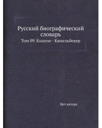 Русский биографический словарь