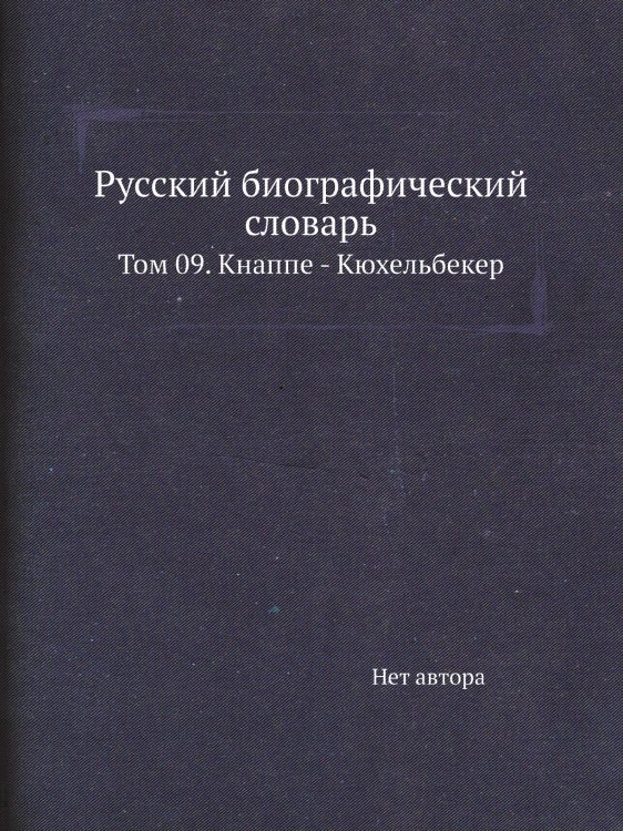 Русский биографический словарь Русский биографический словарь