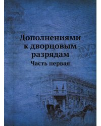 Дополнениями к дворцовым разрядам