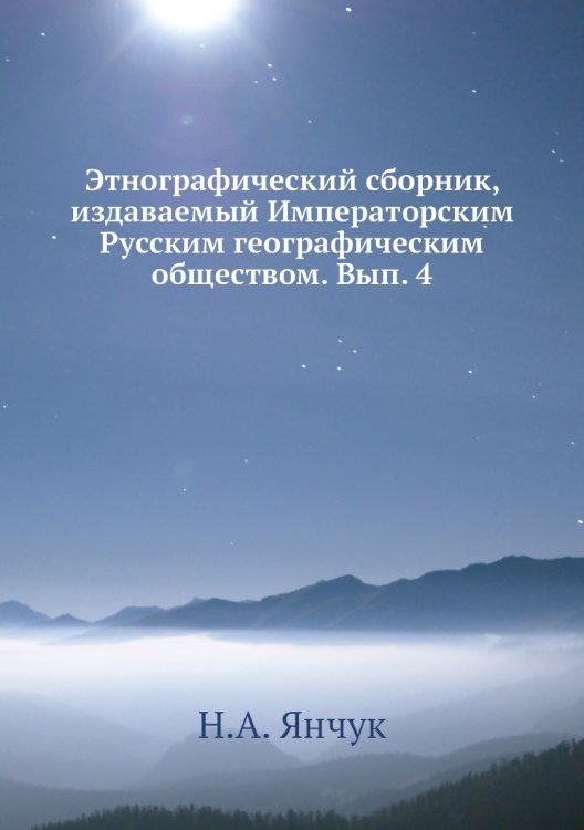 Этнографический сборник, издаваемый Императорским Русским географическим обществом. Вып. 4