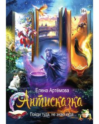 Антисказка. Пойди туда, не знаю куда