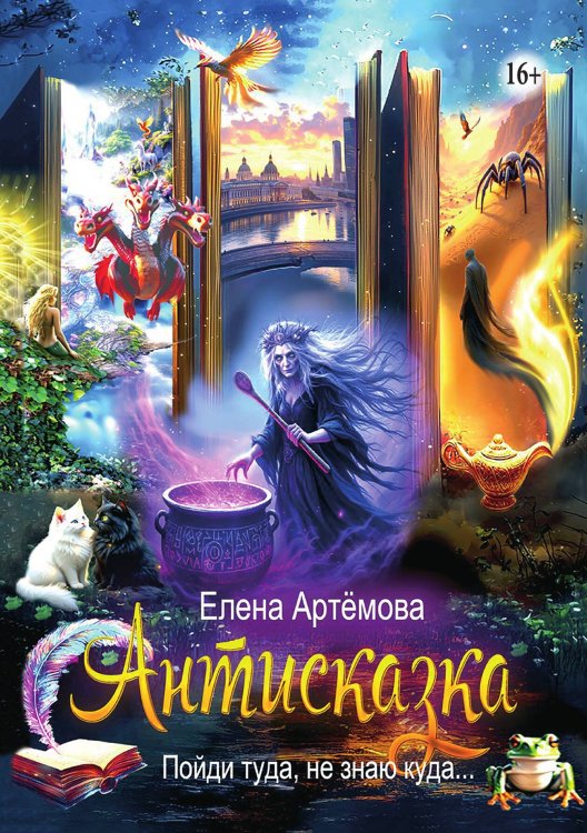 Обложка книги «Антисказка. Пойди туда, не знаю куда» — Елена Артёмова, ISBN 9785521946822