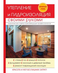 Утепление и гидроизоляция своими руками