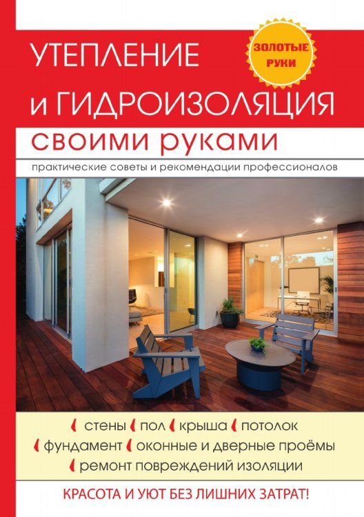 Утепление и гидроизоляция своими руками