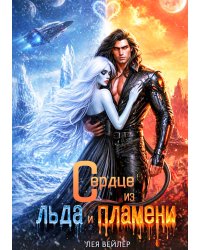 Сердце из льда и пламени