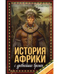 История Африки с древнейших времен