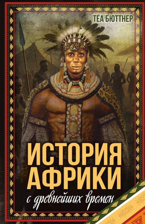 Обложка книги «История Африки с древнейших времен» — Бюттнер Теа, ISBN 9785002692613