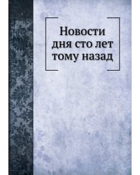 Новости дня сто лет тому назад