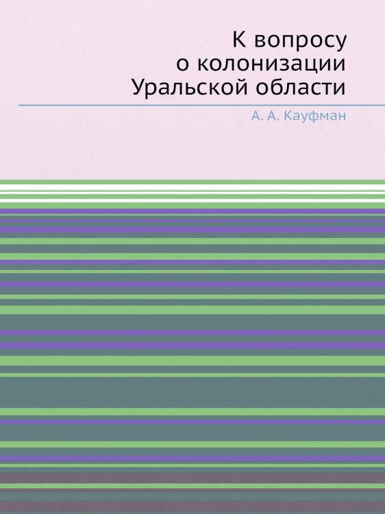 К вопросу о колонизации Уральской области