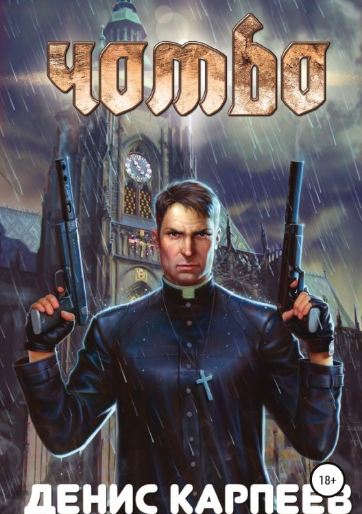 Обложка книги «Чомбо» — Денис Карпеев, ISBN 9785532114173