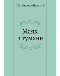 Маяк в тумане