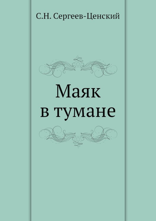 Маяк в тумане