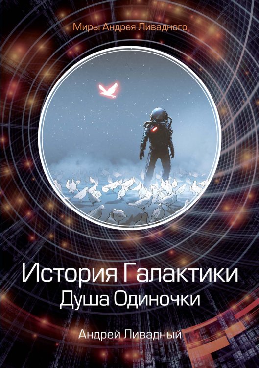 Обложка книги «История Галактики. Душа Одиночки» — А. Ливадный, ISBN 9785521739646