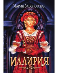 Иллирия