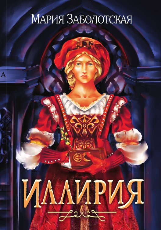 Обложка книги «Иллирия» — Мария Заболотская, ISBN 9785521909216
