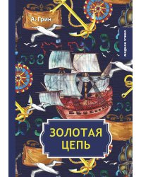 Золотая цепь