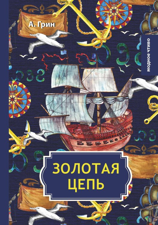Обложка книги «Золотая цепь» — А. Грин, ISBN 9785521778751