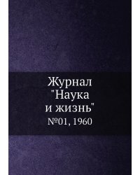 Журнал "Наука и жизнь"