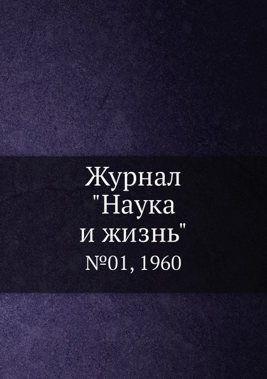 Обложка книги «Журнал "Наука и жизнь"», ISBN 9785458594301