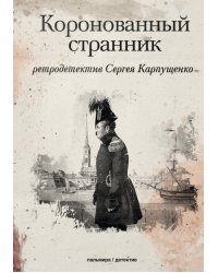 Коронованный странник