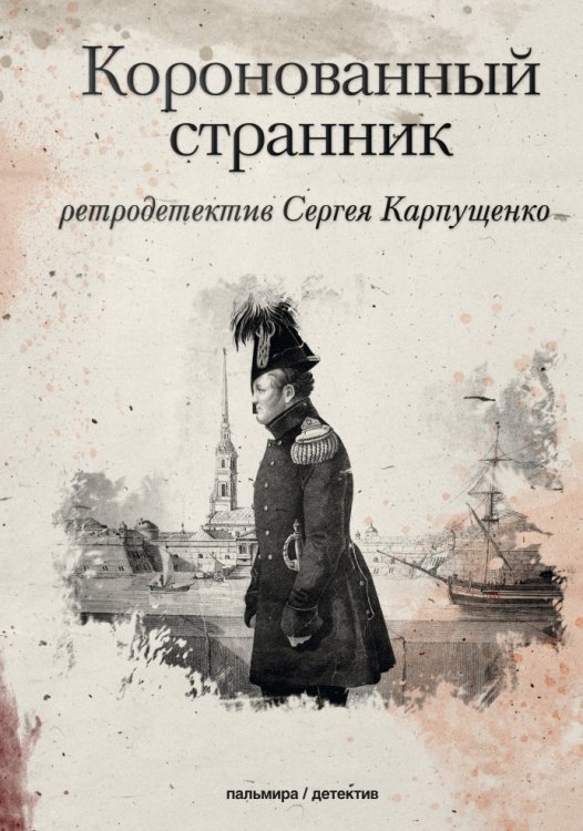 Обложка книги «Коронованный странник» — Сергей Карпущенко, ISBN 9785517021915