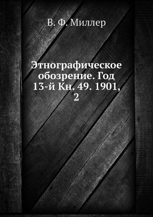 Этнографическое обозрение. Год 13-й Кн. 49. 1901,    2