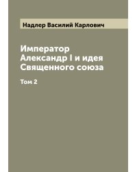 Император Александр I и идея Священного союза