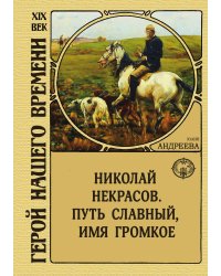 Николай Некрасов. Путь славный, имя громкое