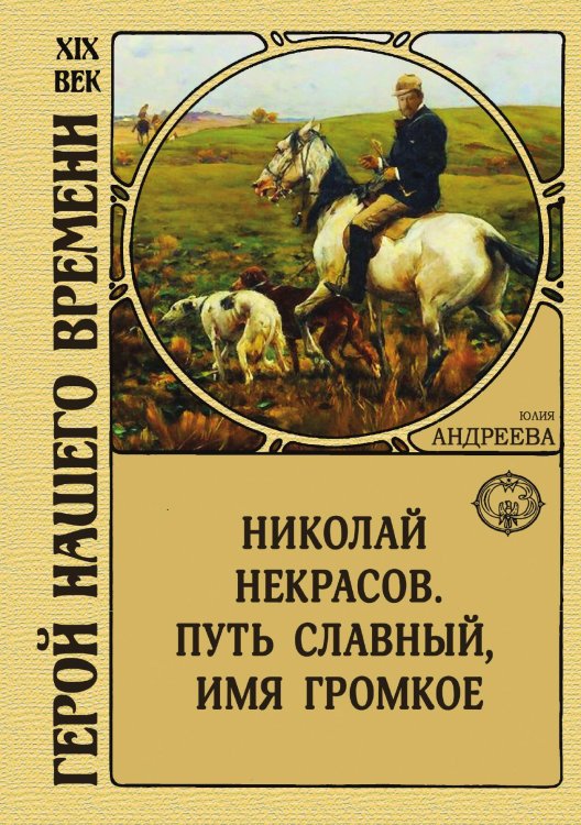 Обложка книги «Николай Некрасов. Путь славный, имя громкое» — Юлия Андреева, ISBN 9785938350694