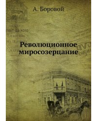 Революционное миросозерцание