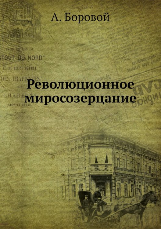 Революционное миросозерцание