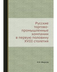 Русские торгово-промышленные компании в первую половину XVIII столетия