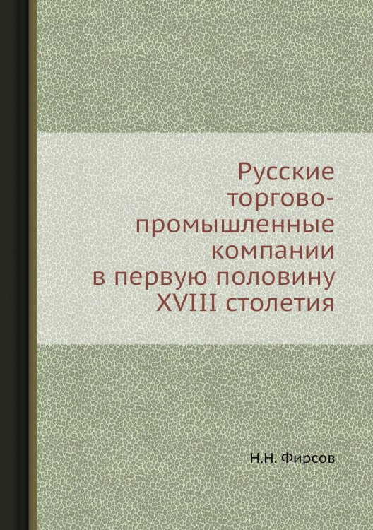 Русские торгово-промышленные компании в первую половину XVIII столетия