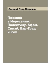 Поездка в Иерусалим, Палестину, Афон, Синай, Бар-Град и Рим
