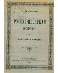 Русско-японская война. Пародии и рифмы