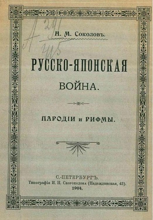 Русско-японская война. Пародии и рифмы Обложка книги «Русско-японская война. Пародии и рифмы» — Соколов Николай Матвеевич, ISBN 9785521966233