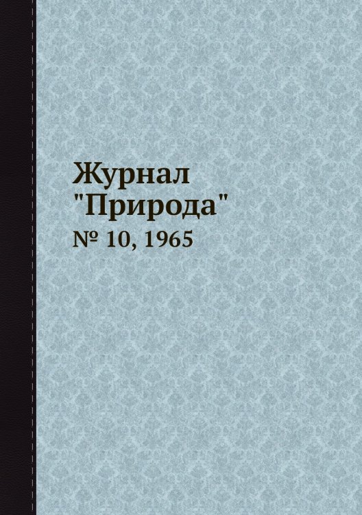 Журнал "Природа"