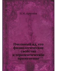 Пчелиный яд, его физиологические свойства и терапевтическое применение