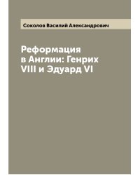 Реформация в Англии: Генрих VIII и Эдуард VI